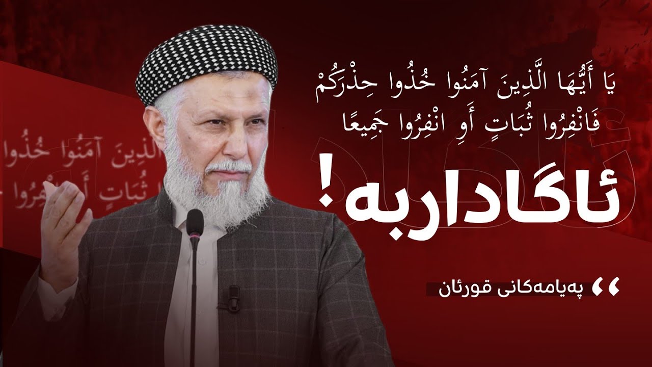په‌یامه‌كانی قورئان-19- زۆر ویابن و ئاگاتان له‌خۆتان بێت-41- مامۆستا محمد ملا فایق شاره‌زووری