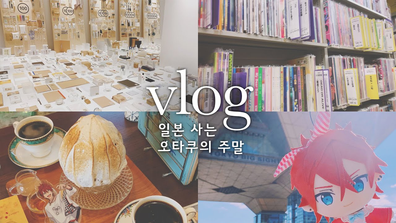일본vlogㅣ얇은 책(?)팔아서 얇은 책(?) 사는 오타쿠 브이로그ㅣ키치죠지 야끼빙수ㅣ도쿄 빅사이트 코믹시티ㅣ무인양품ㅣ이케부쿠로 중고 굿즈샵 만다라케ㅣ아니메이트