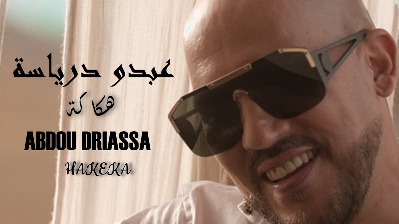 Abdou Driassa - HAKKEKA ( Music Video ) 2022 عبدو درياسة - هكاكة