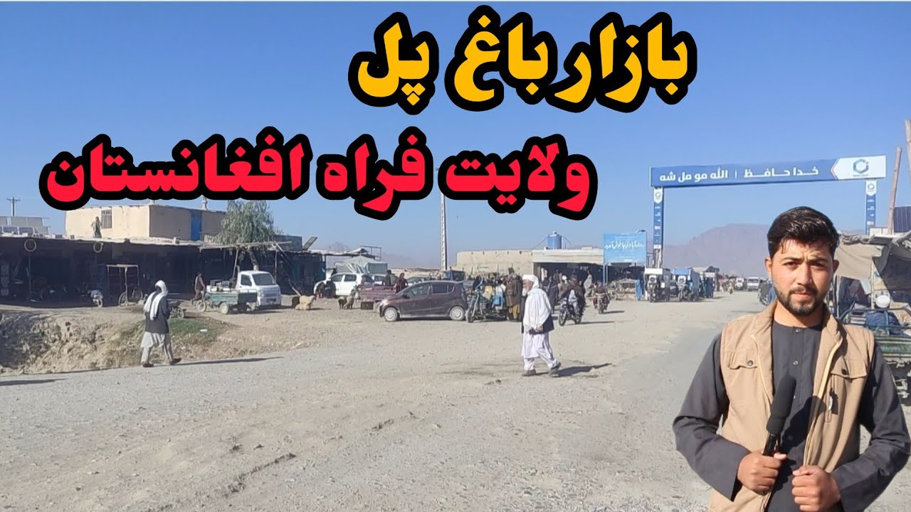 گزارش ویژه از بازار باغ پل فراه افغانستان/Bagh pool Bazar of Farah Afghanistan