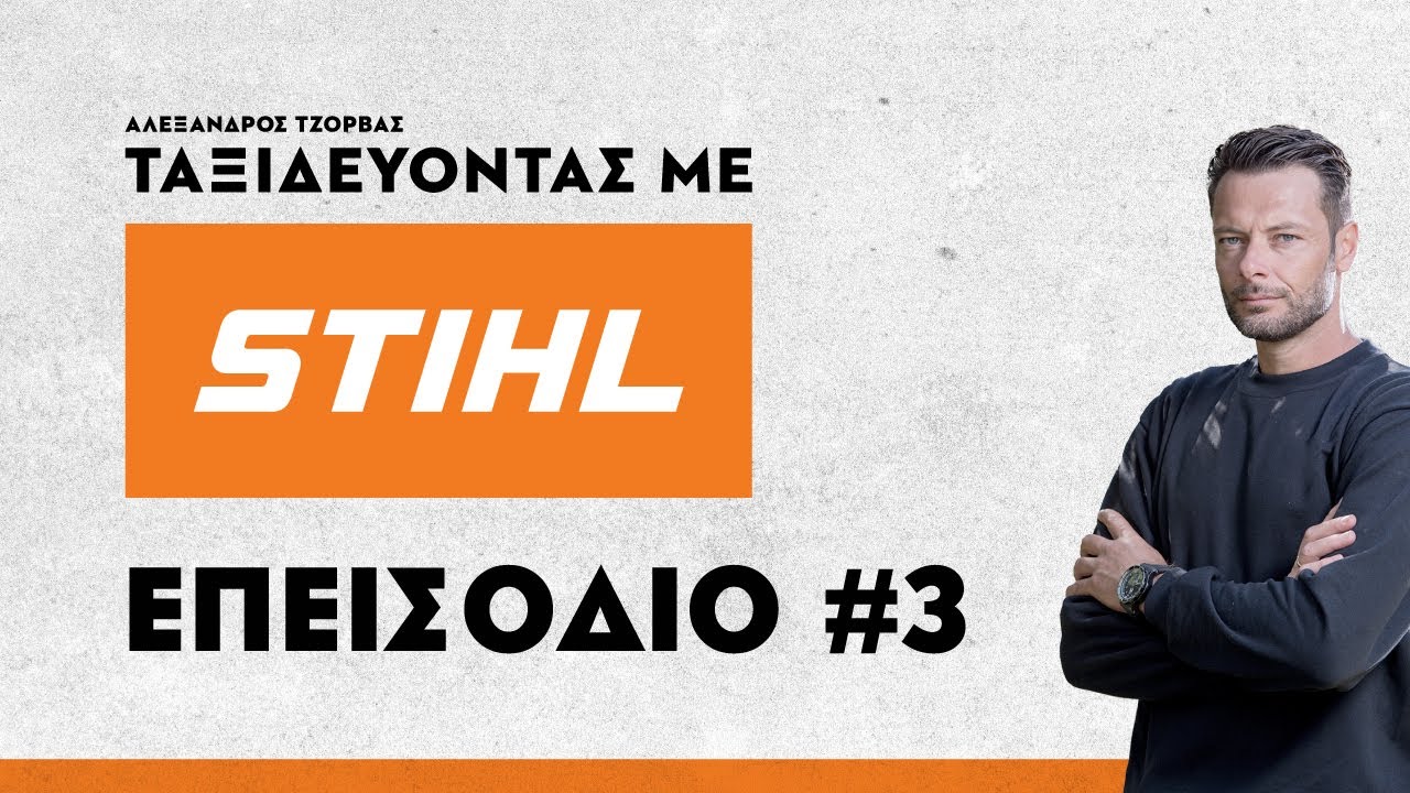 Ταξιδεύοντας με STIHL, με τον Αλέξανδρο Τζόρβα | Επεισόδιο 3, Εγκαταστάσεις Antemisaris Group