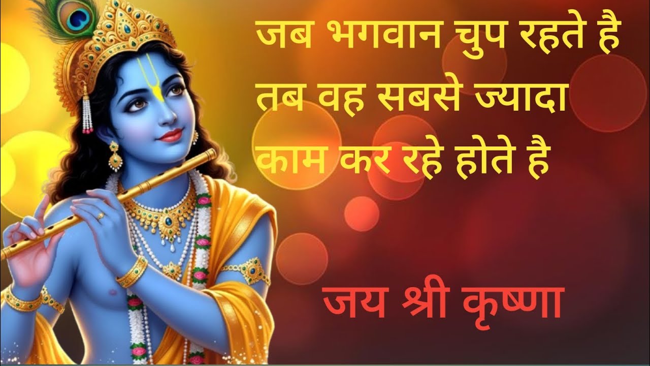 जब भगवान चुप रहते तब वह सबसे ज्यादा काम कर रहे होते है। #motivation #motivational #story #youtube 