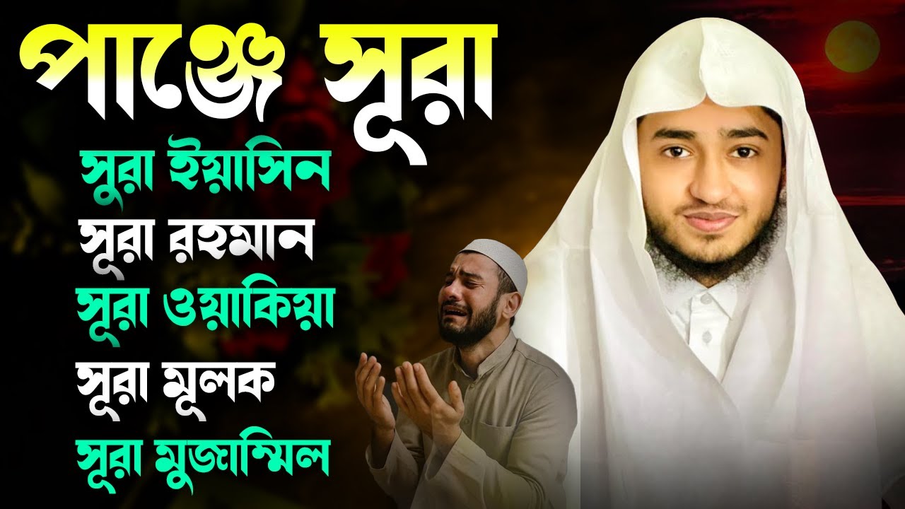 পাঞ্জে সূরা শুনুন | বিপদে রক্ষা, বরকতের মাধ্যম | Muslim TV Bangla