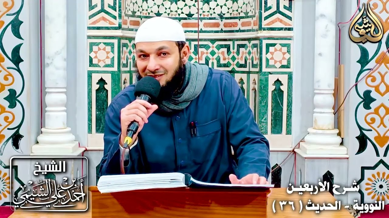 شرح الأربعين النووية | الحديث ٣٦ | للشيخ أحمد بن علي الشيمي غفر الله له ولوالديه وللمسلمين