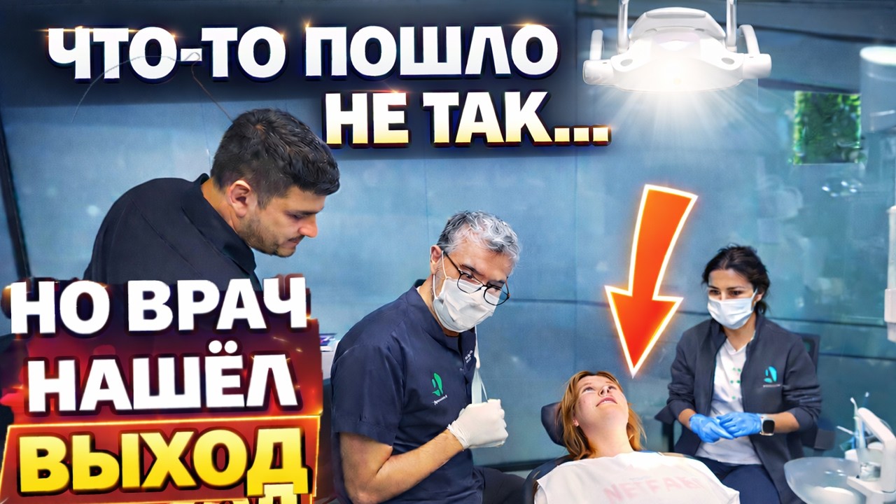 ЧТО-ТО ПОШЛО НЕ ТАК, НО ВРАЧ НАШЕЛ ВЫХОД! Зубы в Турции Antlara Dental