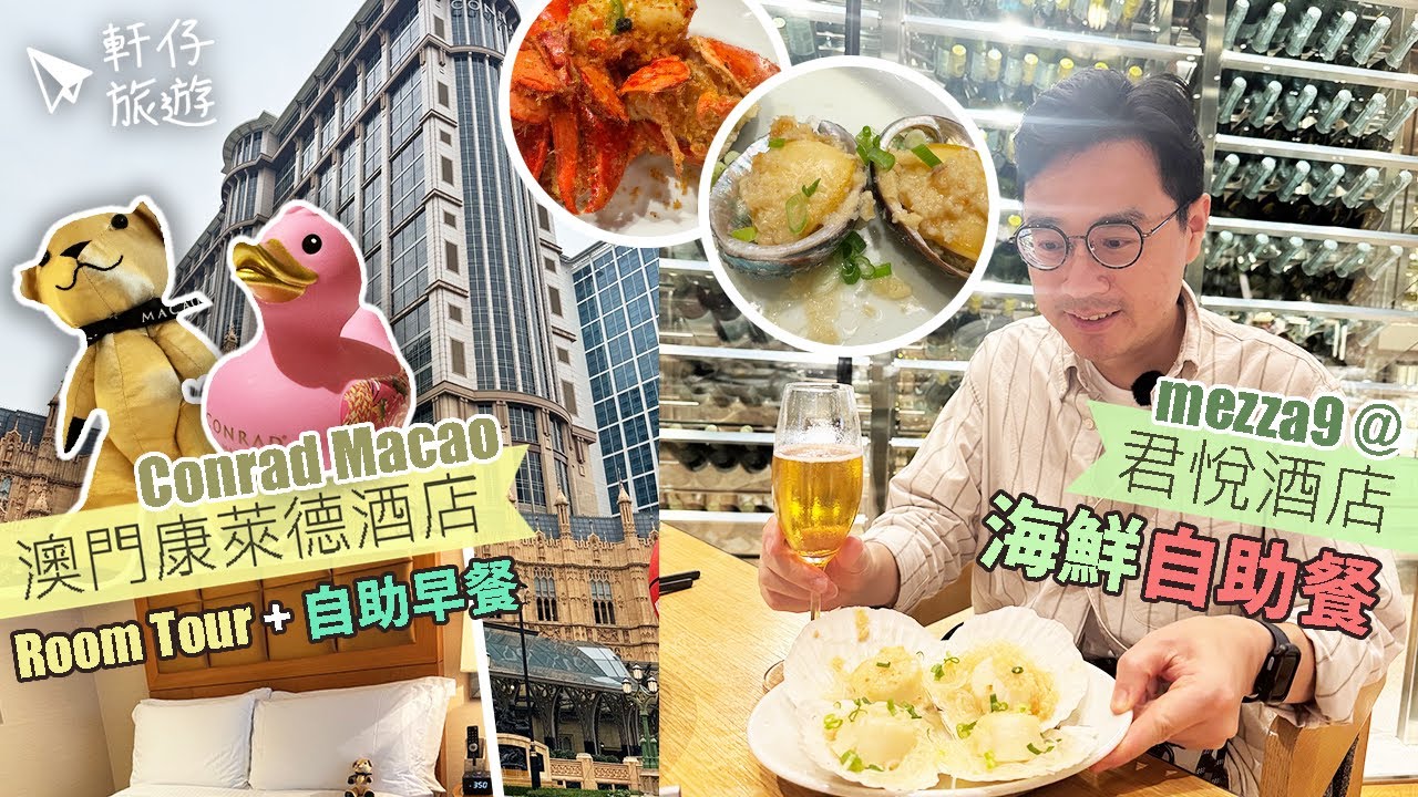 🇲🇴 澳門 🦞 海鮮自助餐 Mezza9 @ 君悅酒店 Grand Hyatt | Conrad 康萊德酒店 room tour + 自助早餐
