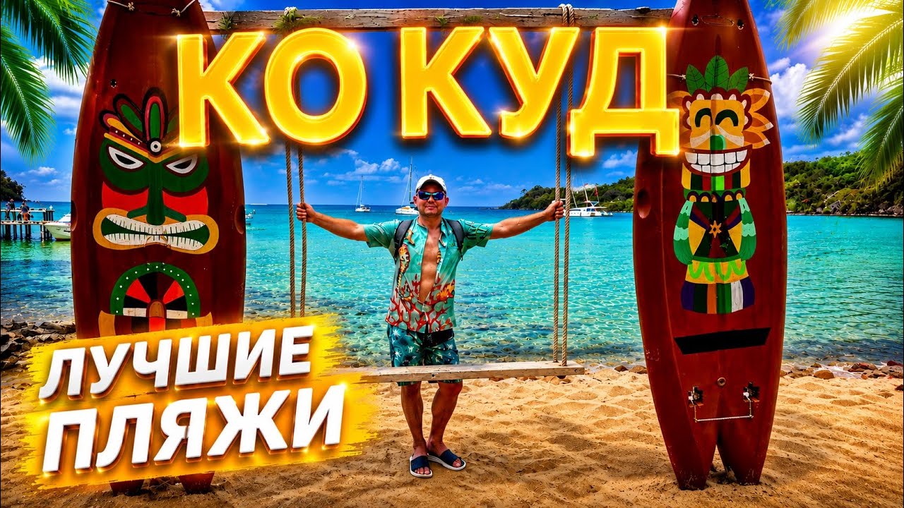 🔥 ЛУЧШИЕ ПЛЯЖИ ОСТРОВА КО КУД 🌴 Где купаться, отдыхать и смотреть закаты (Таиланд 2025)