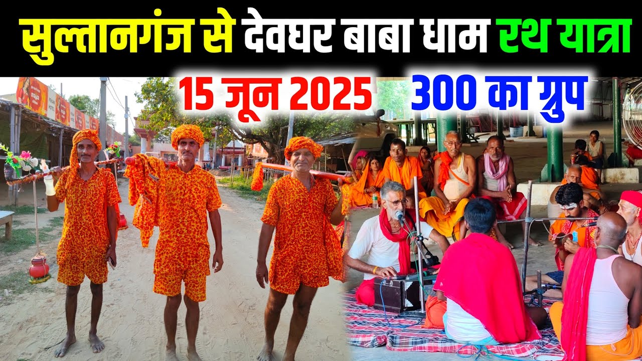 सुल्तानगंज से देवघर बाबा धाम रथ यात्रा | sultanganj to deoghar kanwar yatra | shravani mela 2025