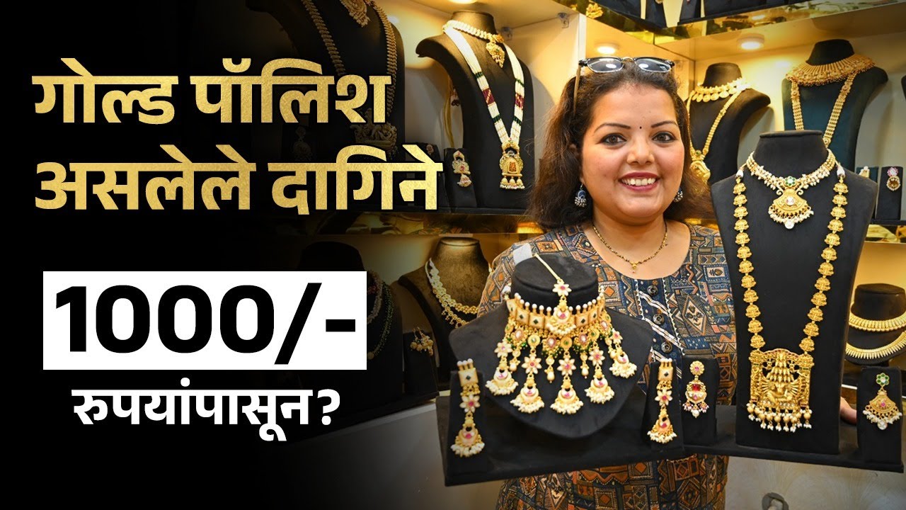 गोल्ड पॉलिश असलेले दागिने फक्त 1000 रुपयांपासून? Gold Polish Immitation Jewellery | Mumbai | AI2