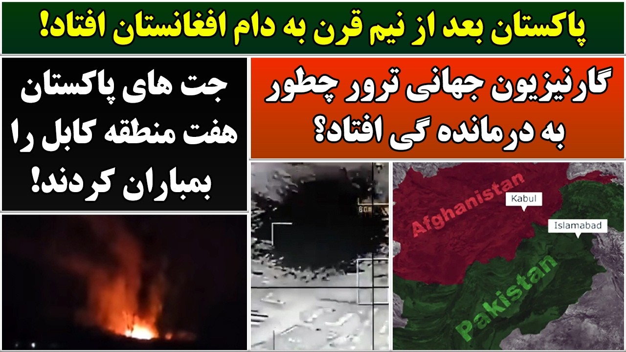جمهوری پنجم | رزاق مامون | 6917 | پاکستان بعد از نیم قرن به دام افغانستان افتاد
