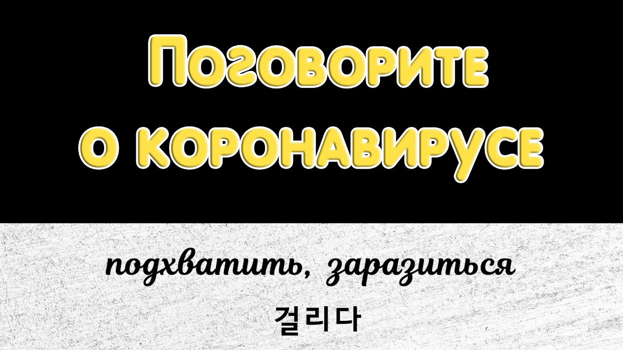 Послушайте и поговоритеь о коронавирусе на корейском
