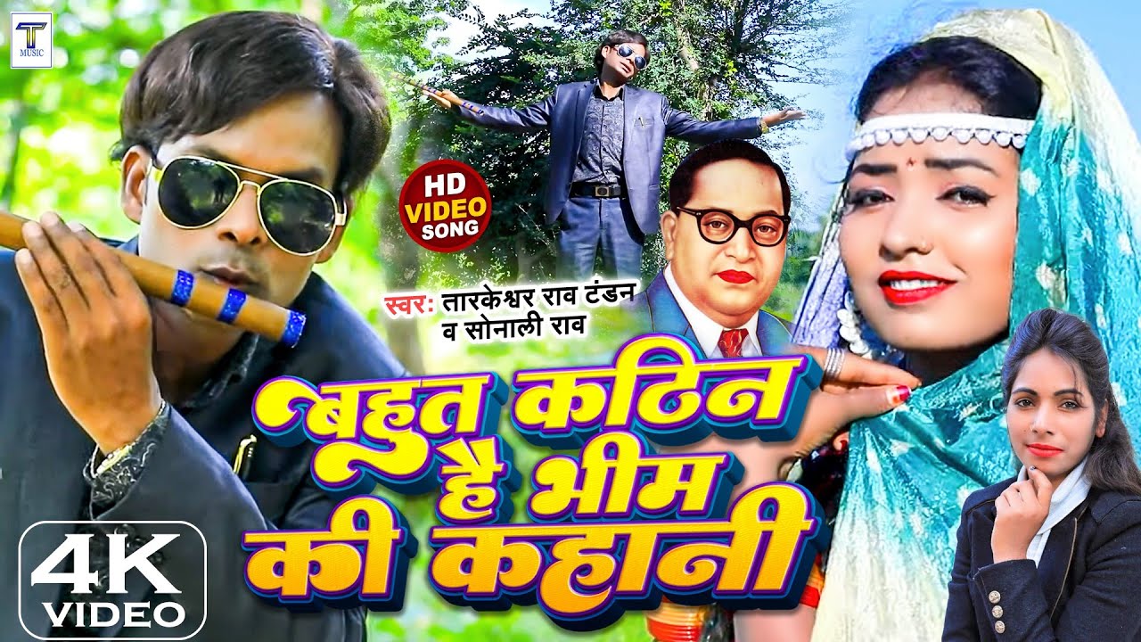 #video बहुत कठिन है भीम की कहानी bahut kathin hai #bhim ki kahani #bhimjaynti #ambedkarji #jai bhim