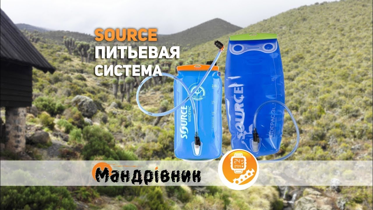 Питьевая система SOURCE Widepac