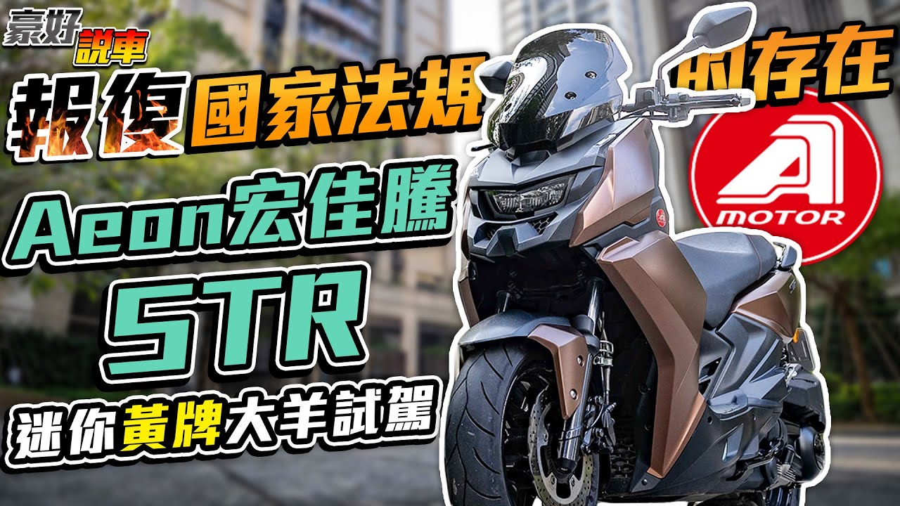 報復國家法規的存在！2023 Aeon宏佳騰 STR迷你黃牌大羊試駕 ft. Insta360機車拍攝教學｜豪好說車
