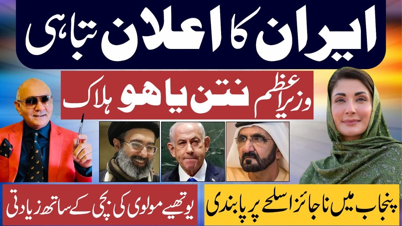 ایران کا اعلان تباہی ! نتن یاہو ہلاک ! مریم نواز کا بڑا اعلان ! مریم نواز 