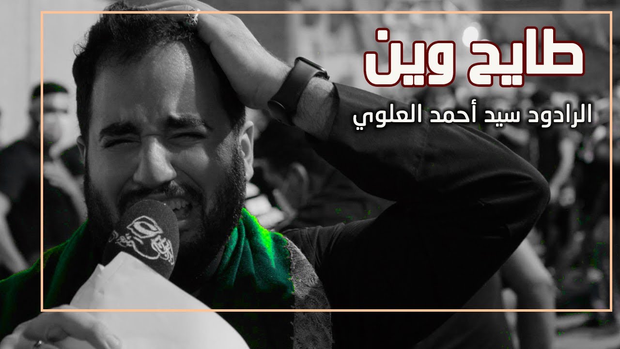 الرادود السيد أحمد العلوي || طايح وين - ليلة العاشر من المحرم 1442 هــ