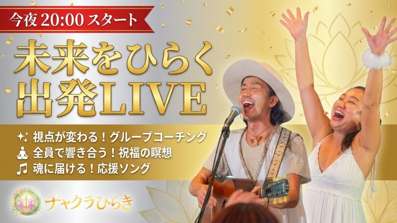 《未来をひらく、出発のLIVE》1/22(木)20:00✨