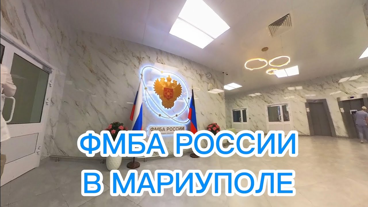 ФМБА РОССИИ В МАРИУПОЛЕ 