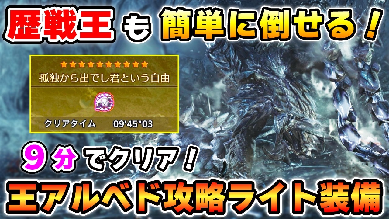 【コレを見れば倒せる！】生存特化で安定して勝てる：歴戦王アルシュベルド攻略用ライトボウガンの装備 & 立ち回りを解説！