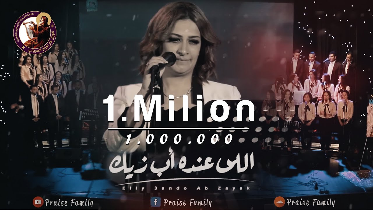 اللى عنده أب زيك - سارة معروف - كورال مارإفرام السرياني