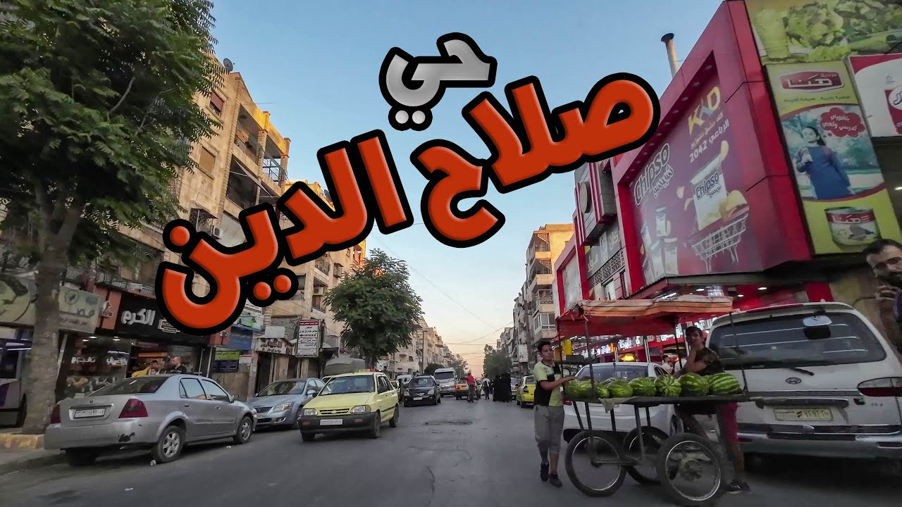 جولة في حي صلاح الدين في حلب مع حمام خيري | Salah Al-Din neighborhood at Aleppo