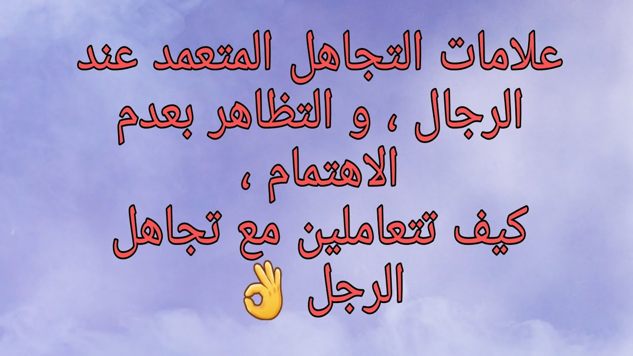 علامات التجاهل المتعمدعندالرجال والتظاهربعدم الاهتمام،لماذايتجاهل الرجل المرأة؟كيف تعاملين المتجاهل