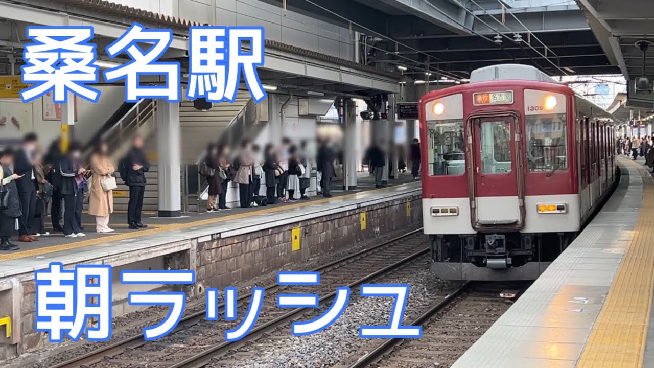 【近鉄電車】桑名駅の早朝ラッシュ！