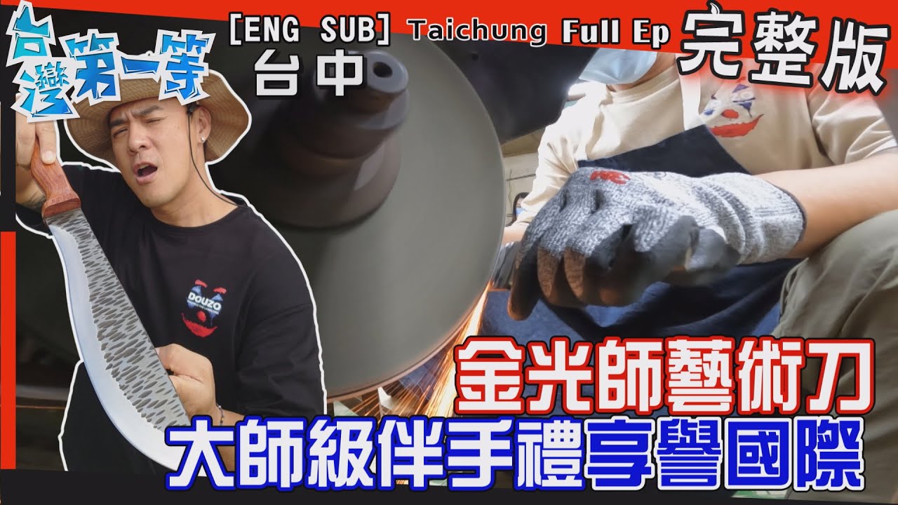 [全新] Taichung【LV頂級伴手禮『旗魚鬆』有顆粒咬勁 夯過一甲子/製刀40年 享譽國際