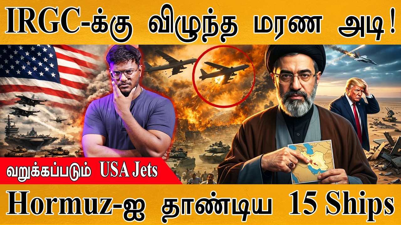 IRGC-க்கு விழுந்த மரண அடி! | வறுக்கப்படும் USA Jets | Hormuz-ஐ தாண்டிய 15 Ships | Iran Vs US War