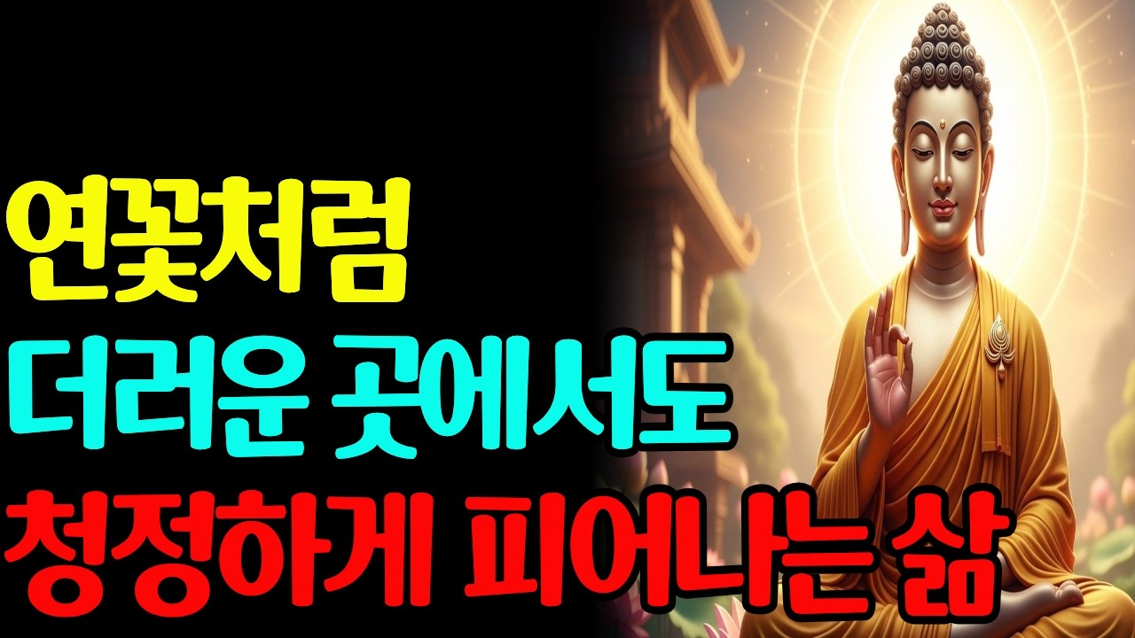 연꽃처럼 더러운 곳에서도 청정하게 피어나는 삶