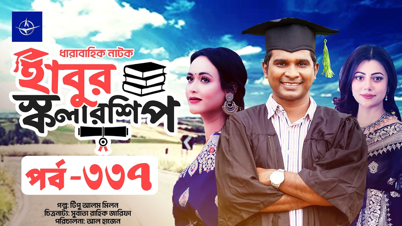 ধারাবাহিক নাটক - হাবুর স্কলারশিপ পর্ব ৩৩৭ | Habur Scholarship EP 337 | Rashed Shemanto, Tanzika Amin