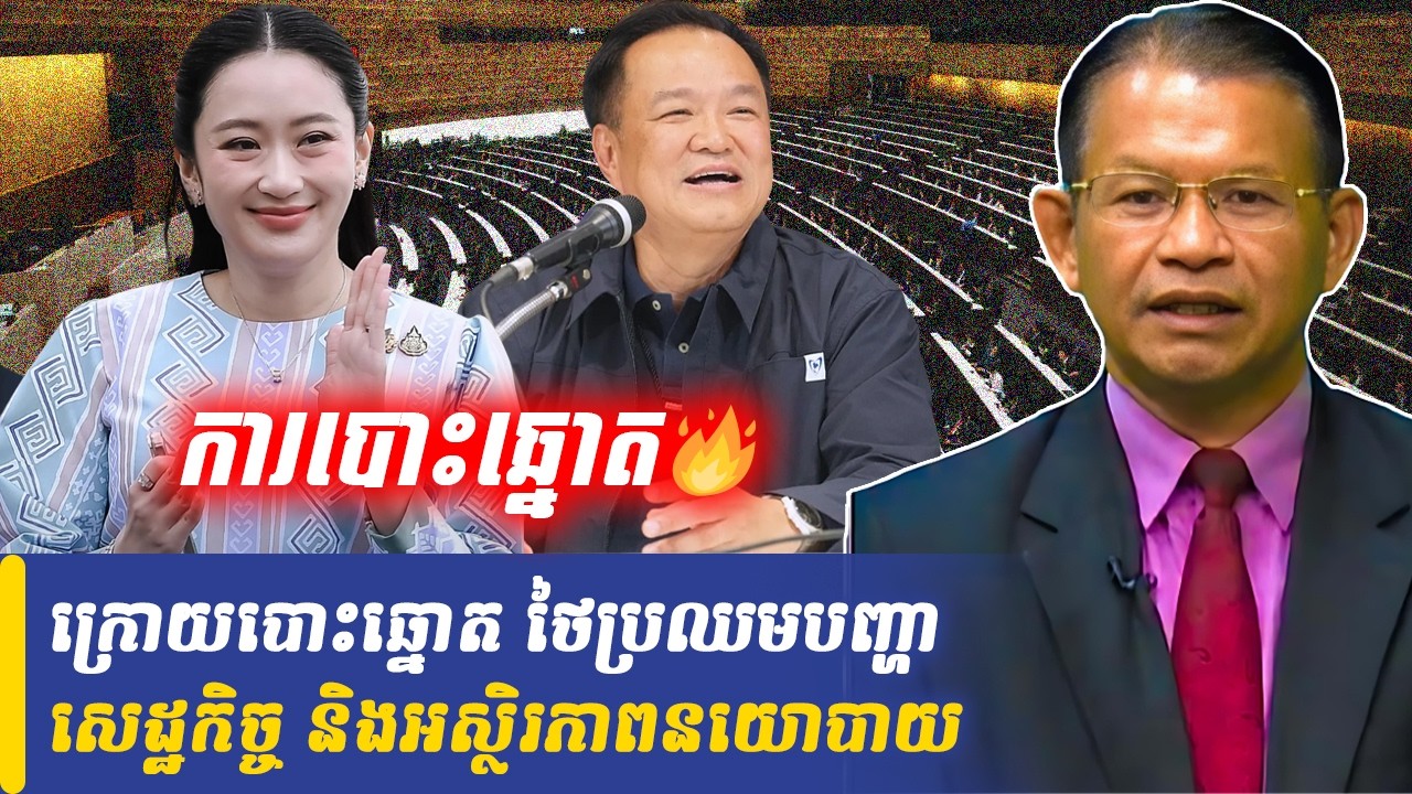 Mr Non Rina talk show ក្រោយបោះឆ្នោត ថៃប្រឈមបញ្ហាសេដ្ឋកិច្ច និងអស្ថិរភាពនយោបាយ, Khmer Minute