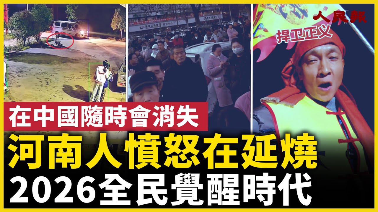 2026全民覺醒時代！河南人憤怒在延燒！｜ #人民報