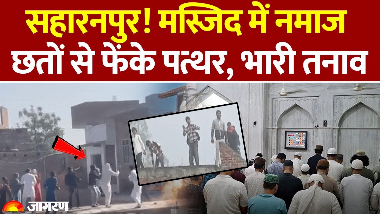 UP Violence: Saharanpur में मस्जिद में नमाज के बीच छतों से फेंके पत्थर, भारी तनाव| UP Police