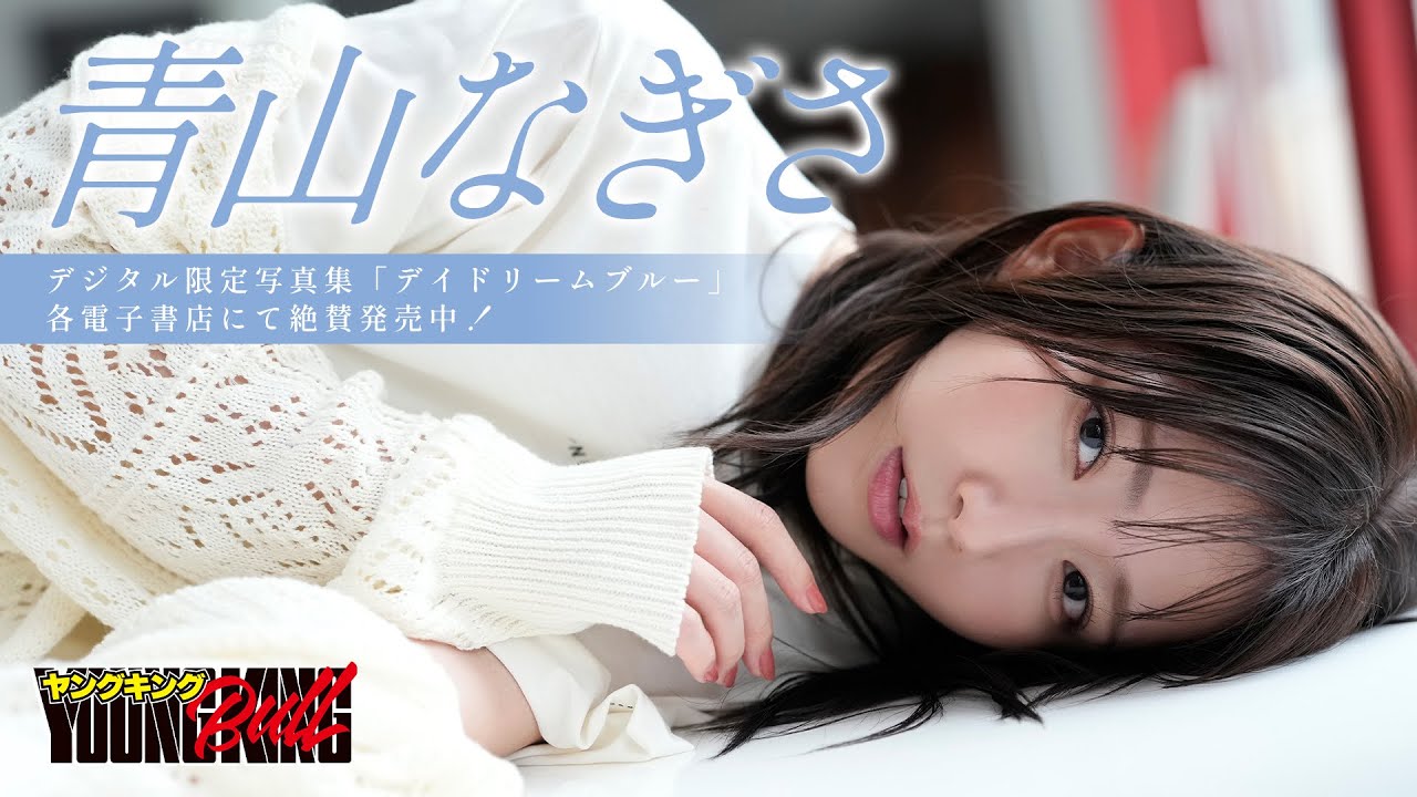 【青山なぎさ】なんだこの美女は！？大人気声優がブル初登場♡