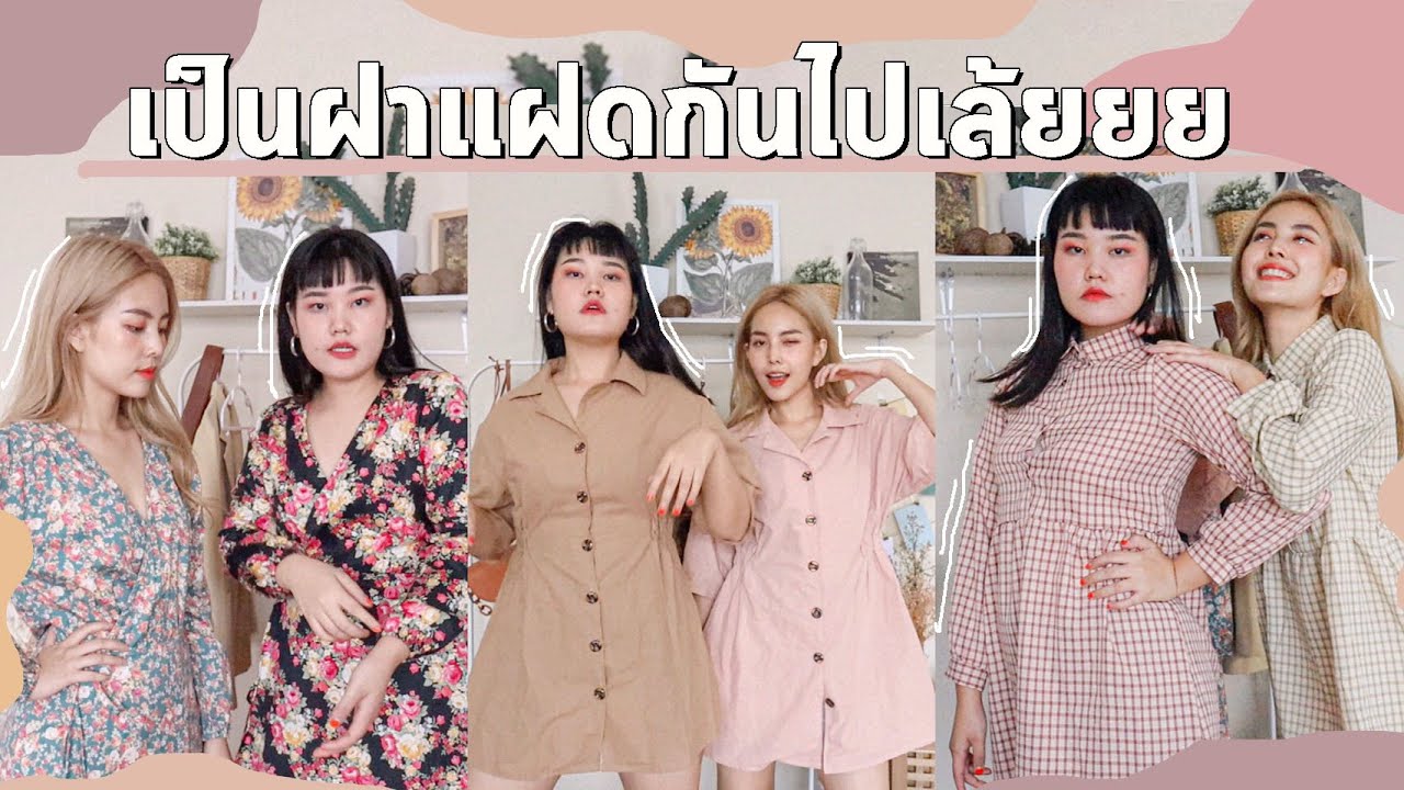 แต่งตัว Free size ตามใจน้อง มาเป็นฝาแฝดกันเหอะ 💕BewgoBowgin