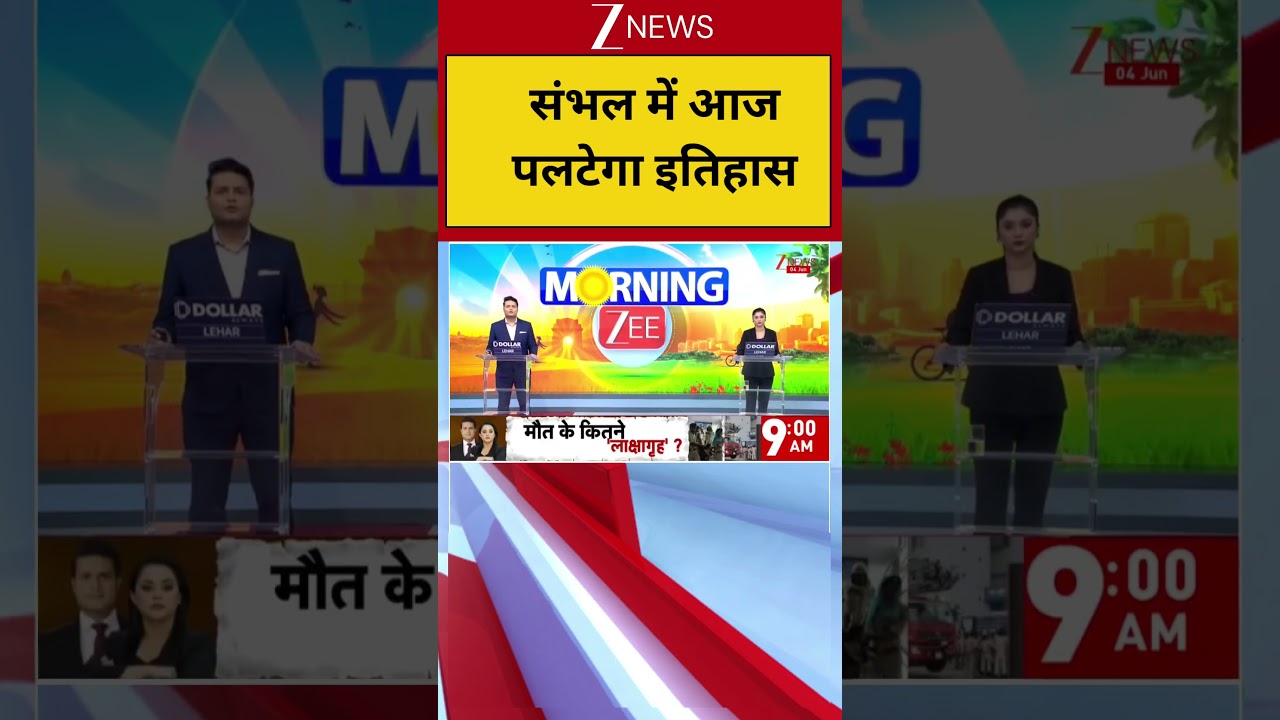Breaking: संभल में आज पलटेगा इतिहास! Sambhal| Up News| Zee