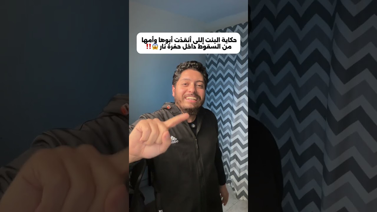 حكاية البنت إللى أنقذت أبوها وأمها من السقوط داخل حفرة نار 😱‼️