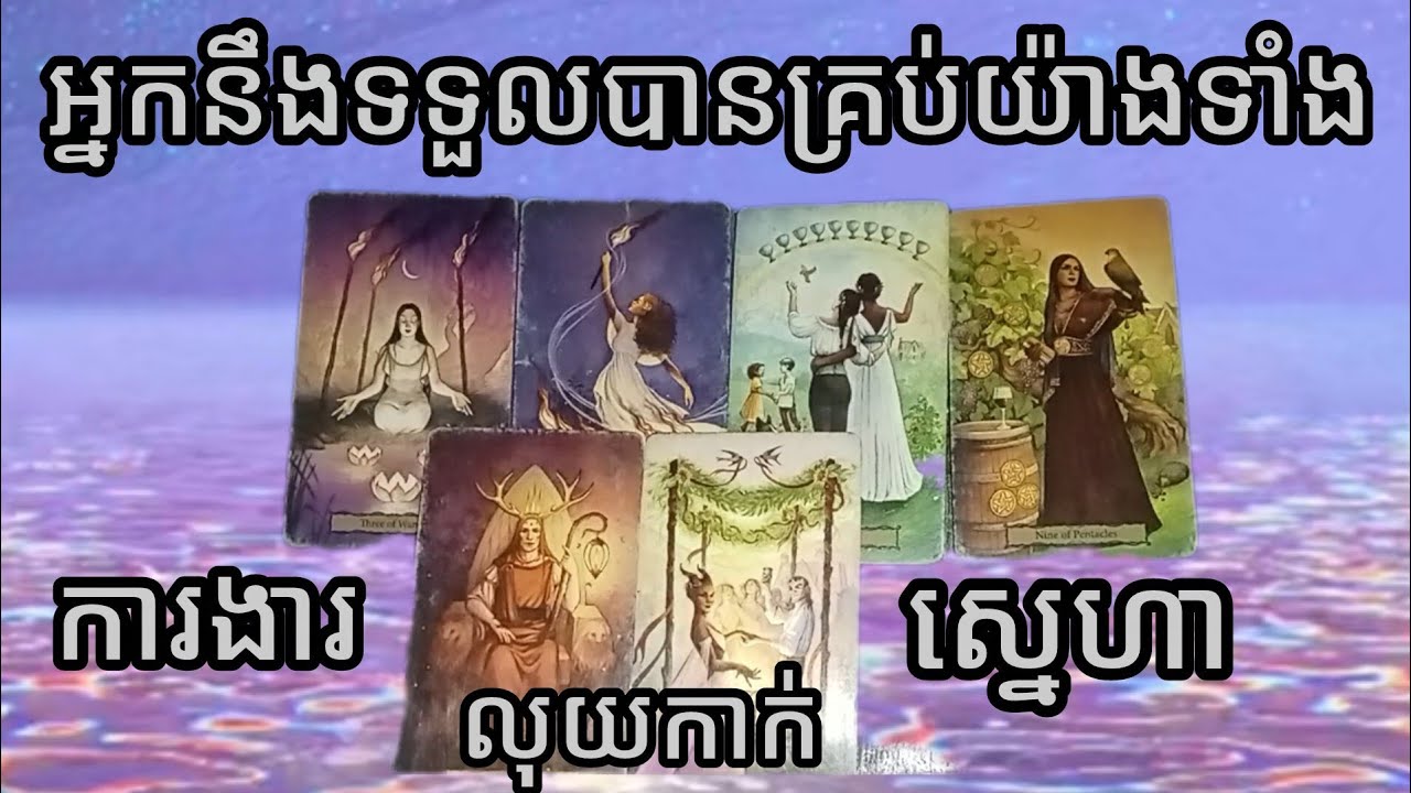 Tarotreading~អ្នកនឹងទទួលបានរឿងល្អគ្រប់យ៉ាងទាំងការងារលុយកាក់នឹងស្នេហា♥️