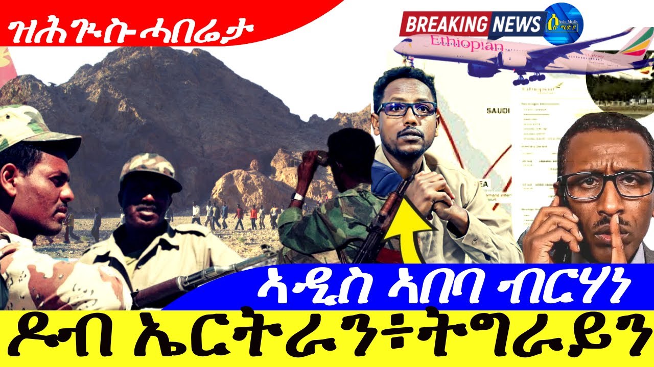 Jan 24,2026-ዶብ ኤርትራን፥ትግራይን | ዝሕጒስ ሓበሬታ | ኣዲስ ኣበባ ብርሃነ |