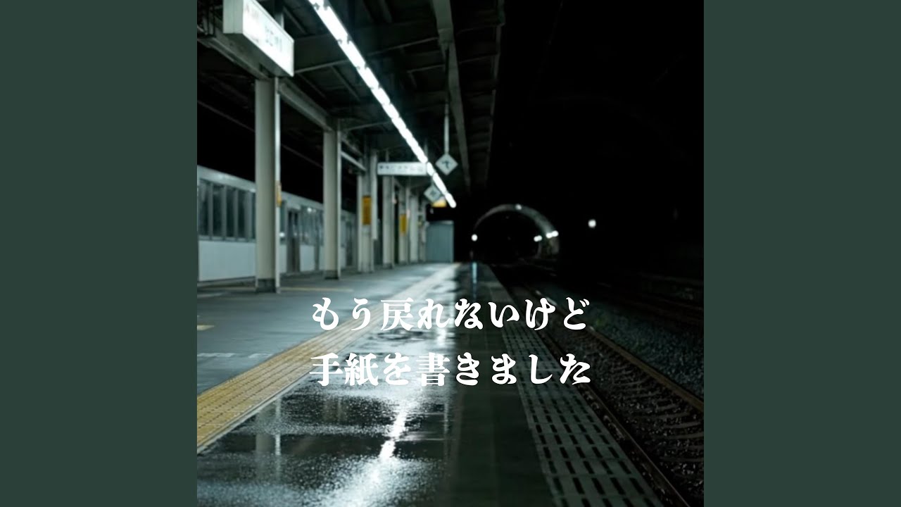 もう戻れないけど手紙を書きました