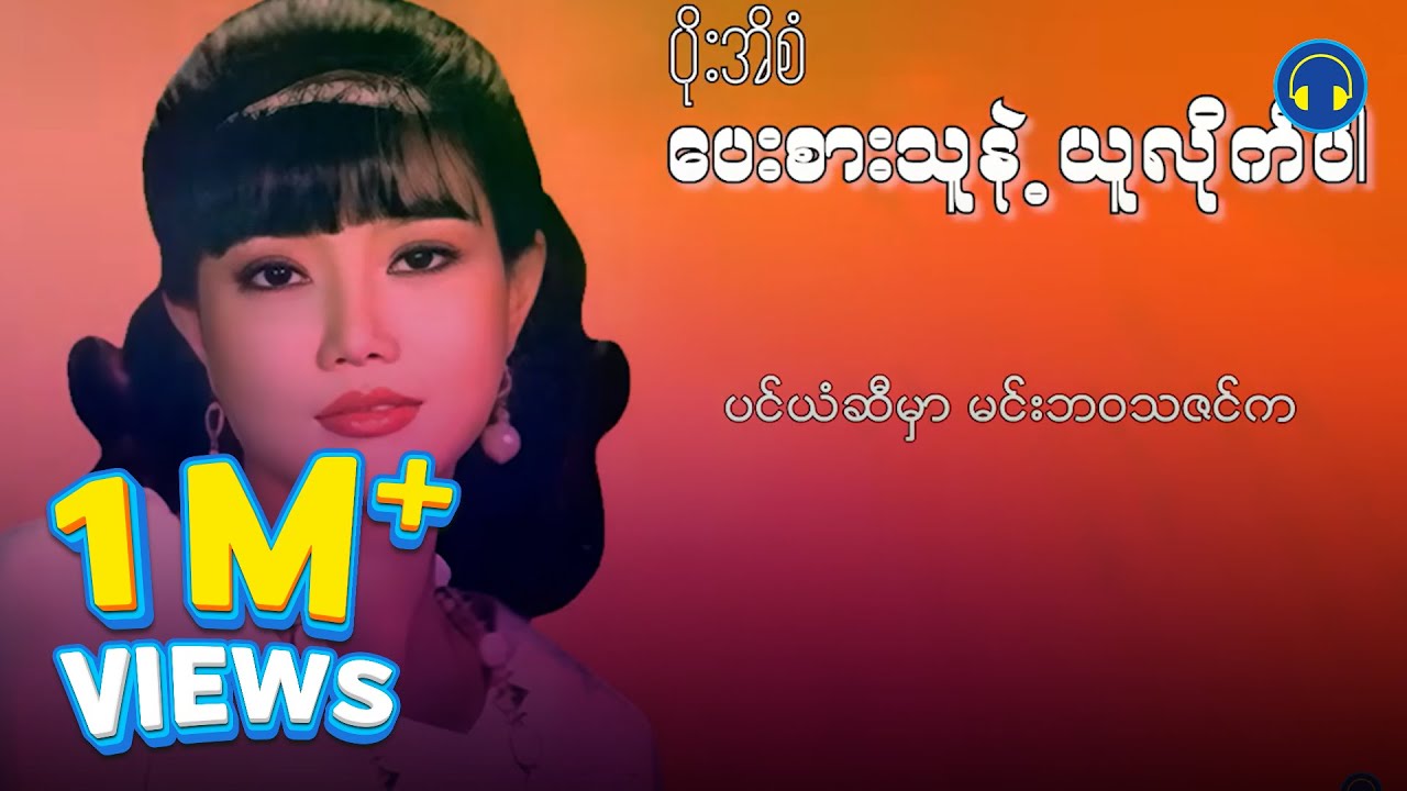 ပိုးအိစံ - ပေးစားသူနဲ့ယူလိုက်ပါ (Lyric Video)