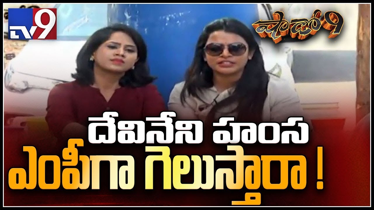Shadow 9 : Will BJP MP candidate Hamsa Devineni win from Anantapur...? - TV9