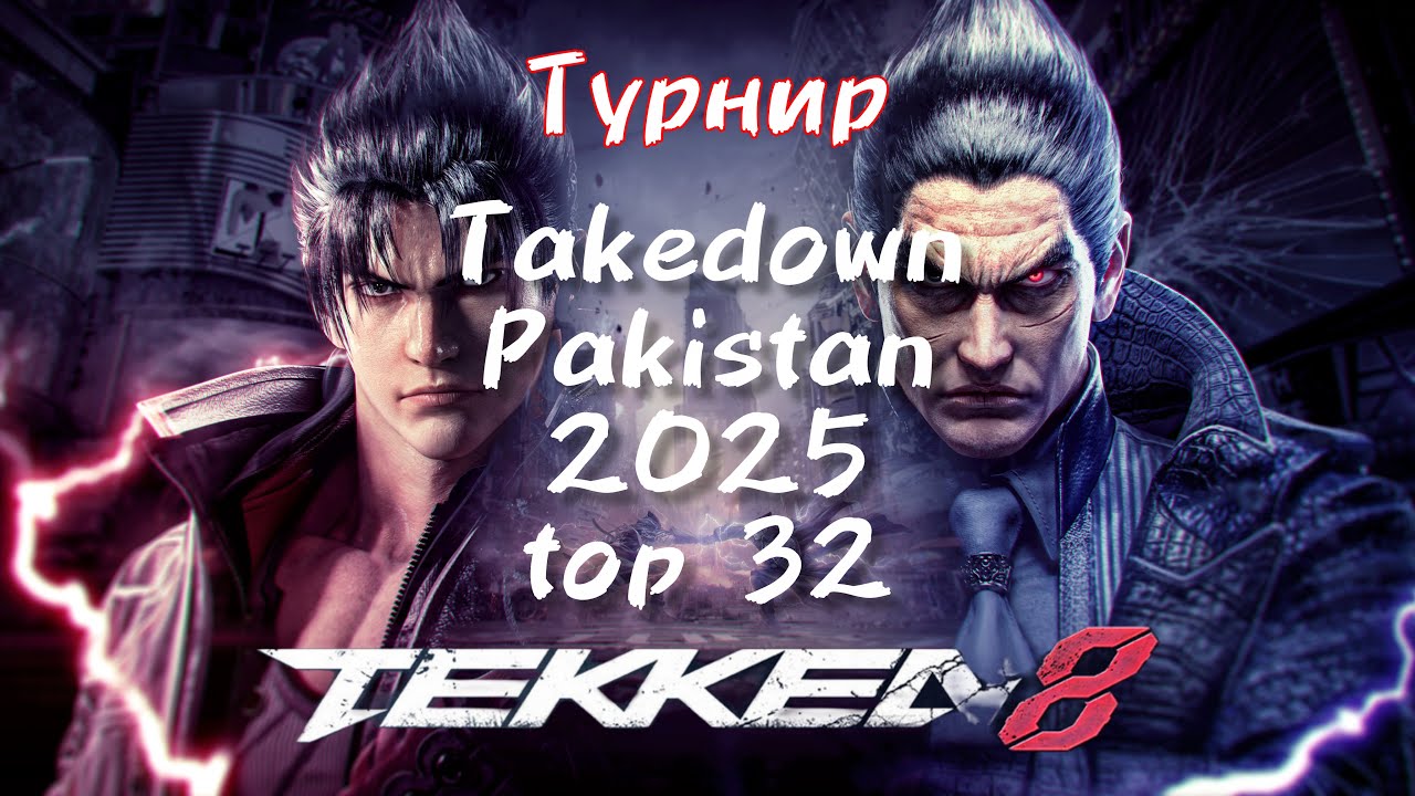 🔥 TEKKEN 8 TAKEDOWN 2025 топ 32 &mdash; ПАKИСТАНСКИЙ ТУРНИР РЕСТРИМ!