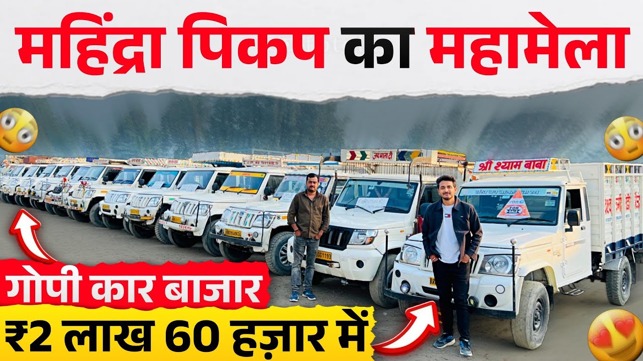 महिंद्रा पिकप का महामेला🔥 | Gopi Car Bazar | Mahindra Pickup Sell Bihar 2025 | Second Hand Bolero