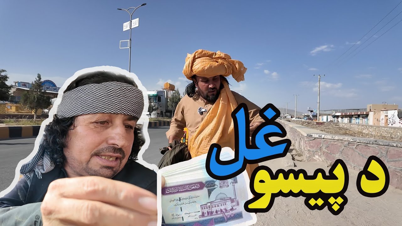 د پیسو غل 😮