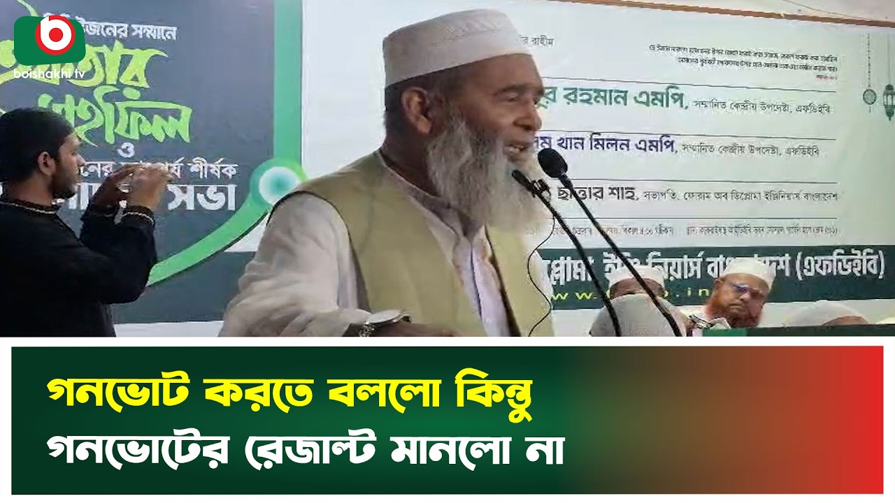 গনভোট করতে বললো কিন্তু গনভোটের রেজাল্ট মানলো না | Gono Vote | Boishakhi Tv News