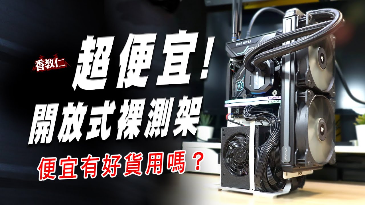 【香教仁】超便宜開放式裸測架安裝實測！便宜有好貨能用嗎？｜『CC字幕』