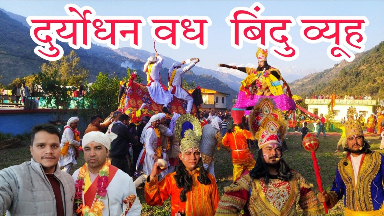 दुर्योधन वध के साथ रोने लगे सभी ll Devbhumi Uttarakhand ll पाड़व नृत्य का समापन भटवाडी गाँव