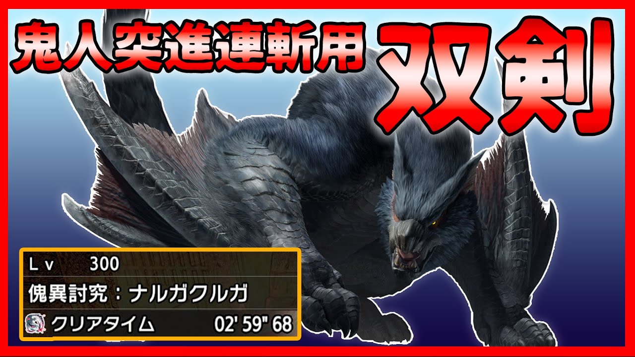 【Lv300ナルガ2分台討伐】鬼人突進連斬用の双剣装備！前回特別討究ナヅチ討伐した装備の雷属性版【モンハンサンブレイク】